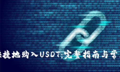 如何安全快捷地购入USDT：完整指南与常见问题解答