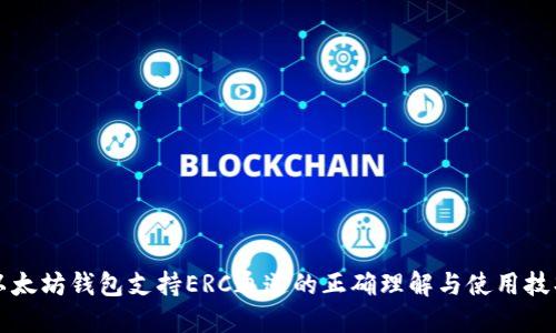 以太坊钱包支持ERC通道的正确理解与使用技巧
