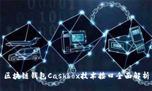 区块链钱包Cashbox技术接口全面解析