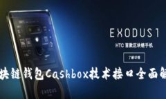 区块链钱包Cashbox技术接口