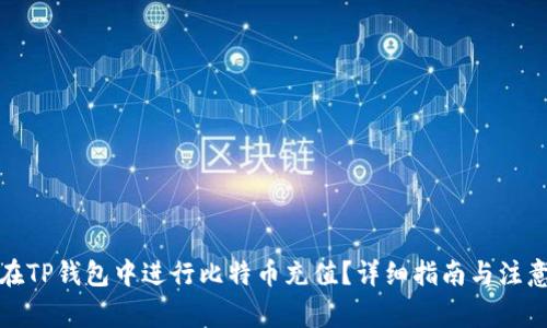 如何在TP钱包中进行比特币充值？详细指南与注意事项