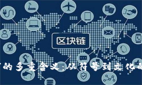 探秘“Dot”的多重含义：从符号到文化的全景解析