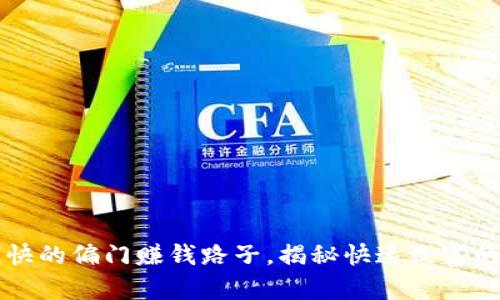 来钱快的偏门赚钱路子，揭秘快速致富的秘籍