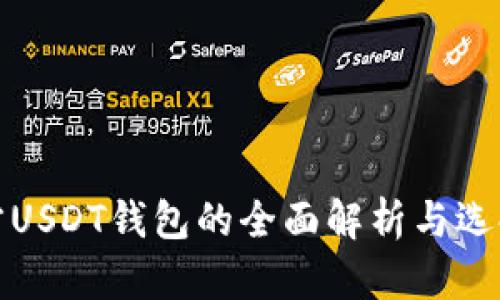 : 官方USDT钱包的全面解析与选择指南