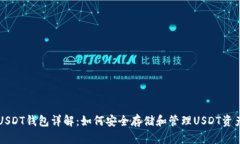 USDT钱包详解：如何安全存