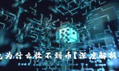以太坊钱包为什么收不到