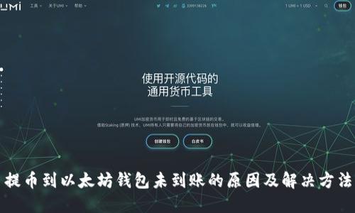 提币到以太坊钱包未到账的原因及解决方法
