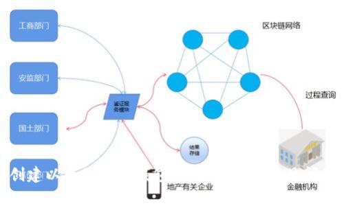 如何创建以太坊鱼池钱包：详尽指南与常见问题解答