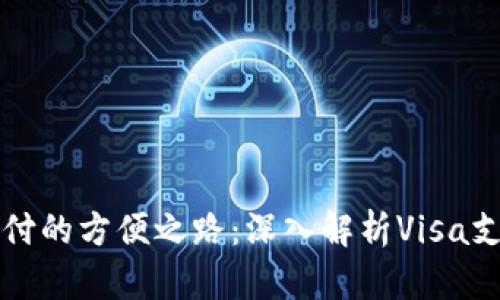 国际支付的方便之路：深入解析Visa支付系统