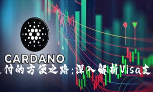 国际支付的方便之路：深入解析Visa支付系统