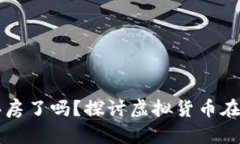 维卡币真的可以买房了吗
