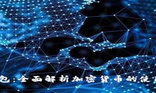 Ulam钱包：全面解析加密货币的使用与管理