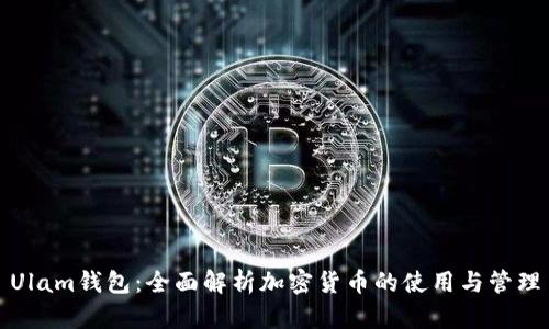 Ulam钱包：全面解析加密货币的使用与管理