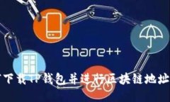 如何下载TP钱包并进行区块