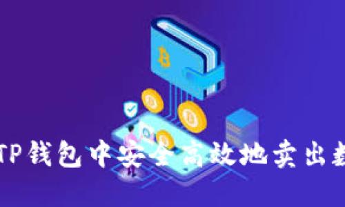 如何在TP钱包中安全高效地卖出数字货币
