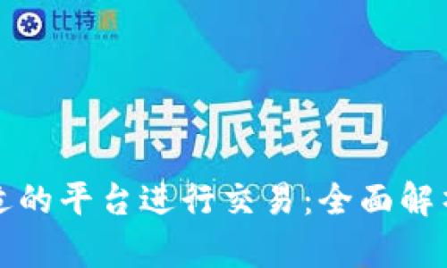 选择合适的平台进行交易：全面解析与推荐