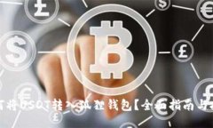 如何将USDT转入狐狸钱包？