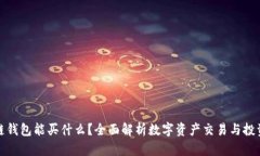 区块链钱包能买什么？全