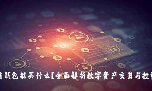 区块链钱包能买什么？全面解析数字资产交易与投资机会