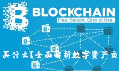 区块链钱包能买什么？全面解析数字资产交易与投资机会