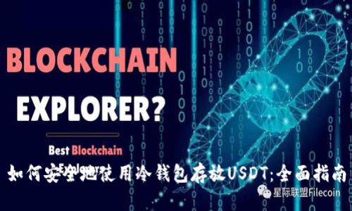 如何安全地使用冷钱包存放USDT：全面指南