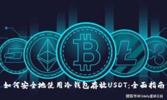 如何安全地使用冷钱包存