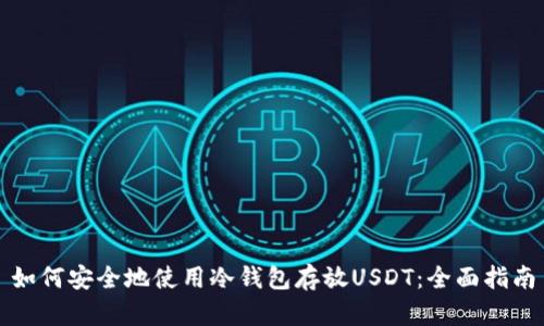 如何安全地使用冷钱包存放USDT：全面指南