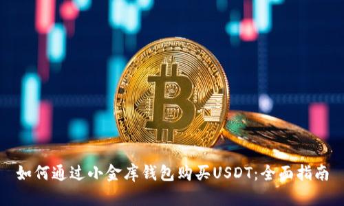 如何通过小金库钱包购买USDT：全面指南