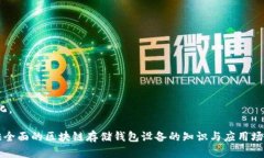 baioti区块链存储钱包设备
