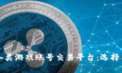 全面解析各类游戏账号交