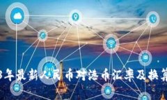 2023年最新人民币对港币汇