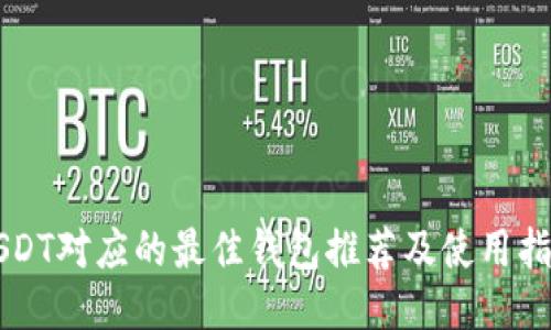 USDT对应的最佳钱包推荐及使用指南