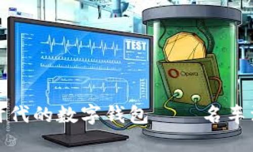 探索区块链时代的数字钱包——名车汇的全面解析