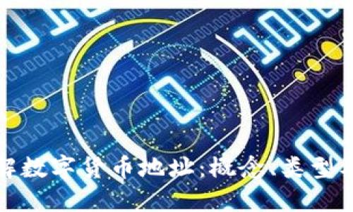深入了解数字货币地址：概念、类型及安全性