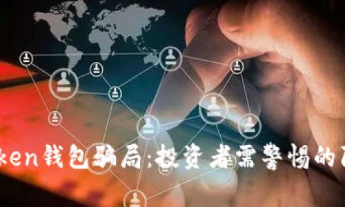 揭露TopToken钱包骗局：投资者需警惕的陷阱与风险