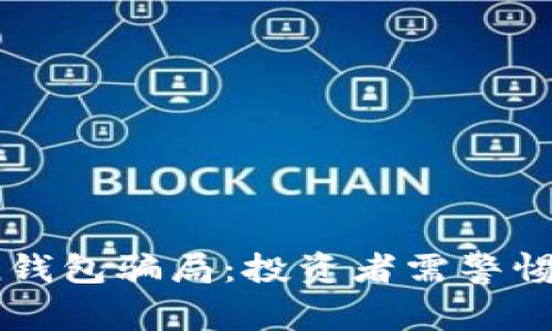 揭露TopToken钱包骗局：投资者需警惕的陷阱与风险