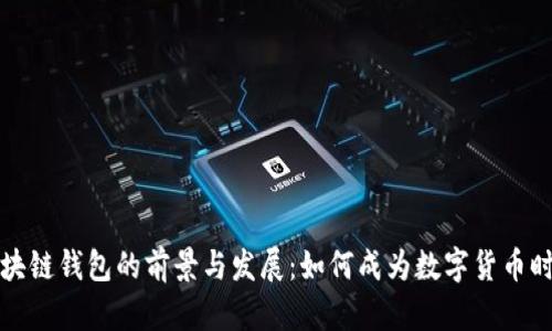 马斯克区块链钱包的前景与发展：如何成为数字货币时代的先锋