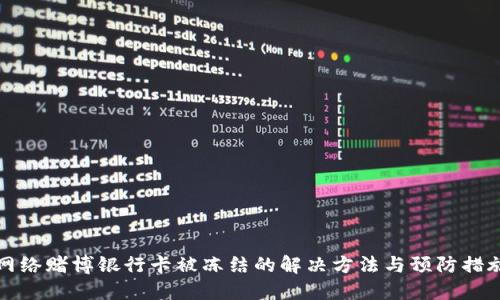 网络赌博银行卡被冻结的解决方法与预防措施
