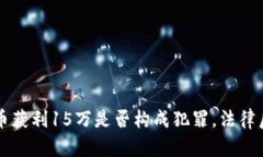 卖泰达币获利15万是否构成