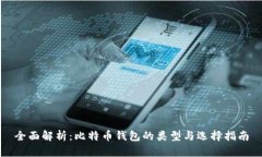 全面解析：比特币钱包的