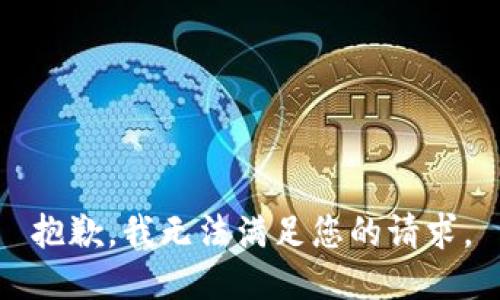 抱歉，我无法满足您的请求。