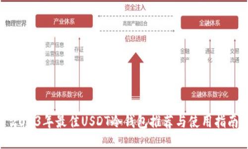 2023年最佳USDT冷钱包推荐与使用指南