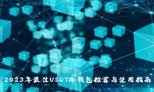 2023年最佳USDT冷钱包推荐与使用指南