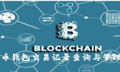 比特币钱包交易记录查询