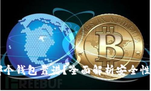 区块链存哪个钱包靠谱？全面解析安全性与选择指南