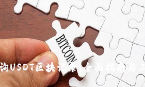 如何查询USDT区块记录：全面指南与工具推荐