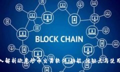 : 深入解析欧意炒币交易软