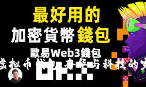 蒂芙尼虚拟币钱包：奢华与科技的完美结合