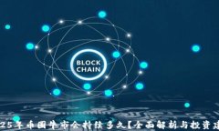 2025年币圈牛市会持续多久