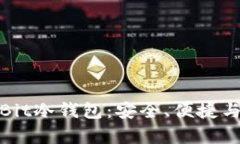 全面解析OwnBit冷钱包：安